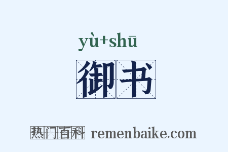 御书是什么意思的图片